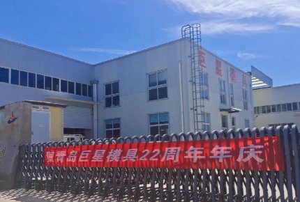 热烈庆祝星空在线平台(中国)官网成立22周年